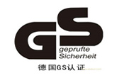 德國(guó)GS認(rèn)證