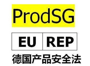 德國(guó)產(chǎn)品安全法（ProSG）
