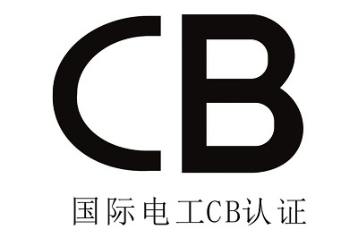 國際CB認(rèn)證
