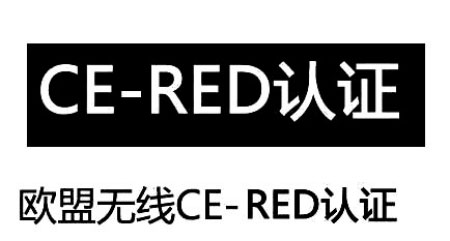 歐盟RED認證范圍包含了哪些