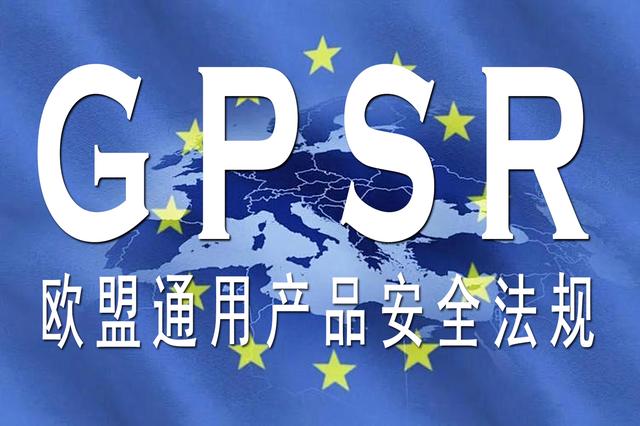 GPSR認(rèn)證掌握歐盟負(fù)責(zé)人、商品標(biāo)簽及合規(guī)資質(zhì)上傳的要點