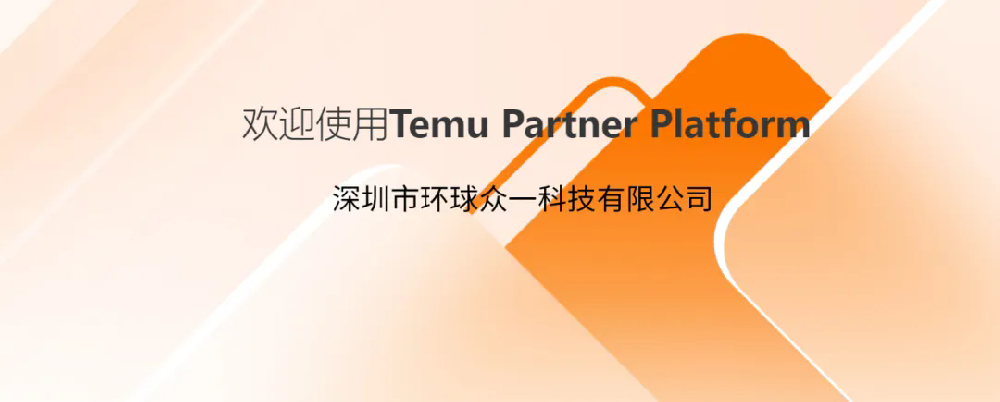 GTS環(huán)球眾一順利入駐Temu拼多多平臺(tái)檢測認(rèn)證合規(guī)服務(wù)商！