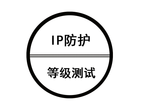IP（International Protection Marking）防水防塵等級(jí)測(cè)試